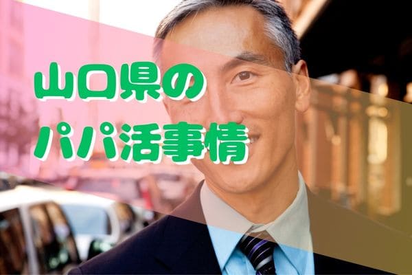 山口県のパパ活事情