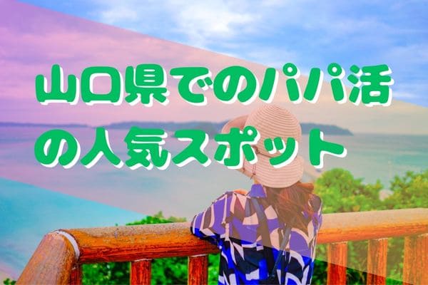 山口県でのパパ活の人気スポット